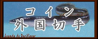 コイン外国切手ロゴ