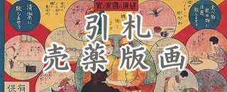 鰻の引札と売薬版画の目次