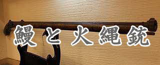 鰻と火縄銃