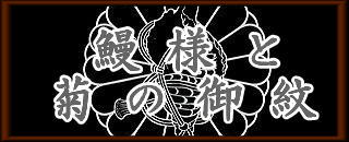 鰻様と菊の御紋ロゴ