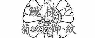 鰻様と菊の御紋