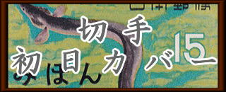 うなぎ切手初日カバーロゴ