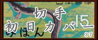 うなぎ切手初日カバーロゴ