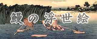 鰻の浮世絵目次