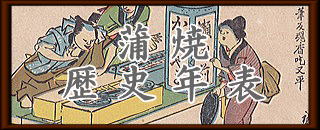 蒲焼歴史年表ロゴ