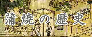 蒲焼の歴史の目次