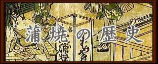 蒲焼の歴史ロゴ