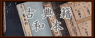 古典籍和本ロゴ
