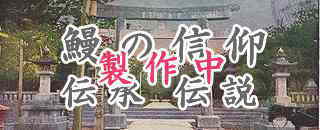 鰻の信仰、伝承・伝説の目次