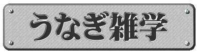 うなぎ雑学