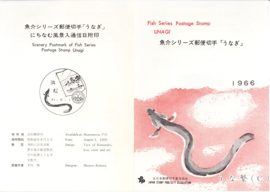 うなぎ初日カバーFDC