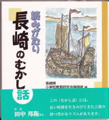 うなぎの本民話童話児童書関係