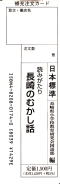 うなぎの本民話童話児童書関係