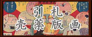 売薬版画ロゴ