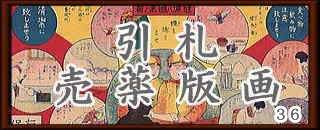 売薬版画ロゴ