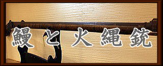 鰻と火縄銃ロゴ