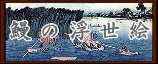 うなぎの浮世絵ロゴ