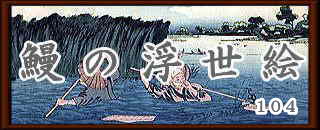 うなぎの浮世絵ロゴ