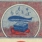 そばの喰い合せ