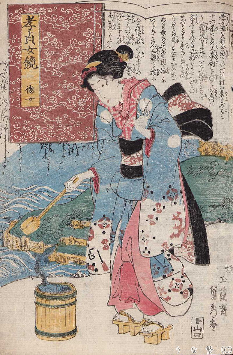 うなぎ　浮世絵　孝貞女鏡　徳女　天保～弘化（１８４３～１８４７)