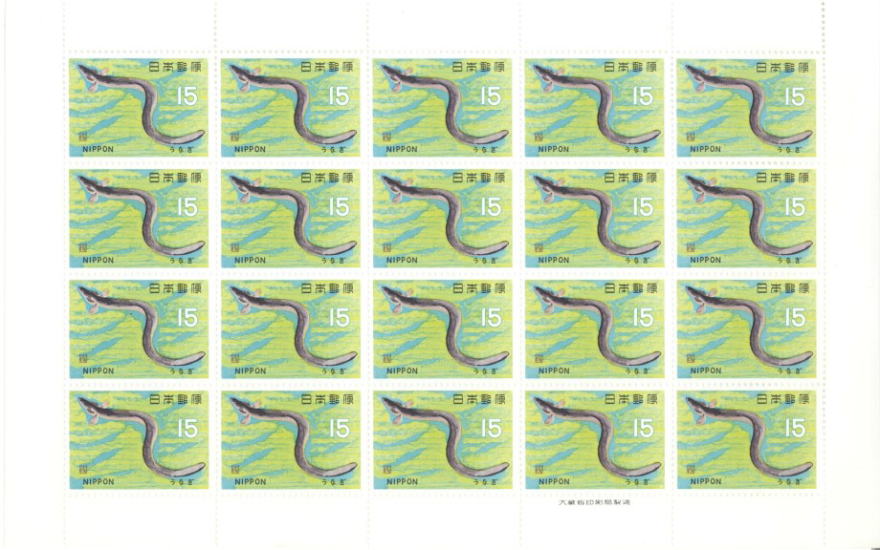 うなぎ切手