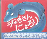 うなぎの本民話童話児童書関係